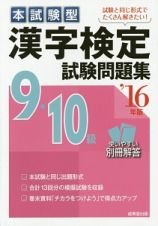 本試験型　漢字検定　９・１０級　試験問題集　２０１６