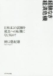 経験なき経済危機　日本はこの試練を成長への転機になしうるか？