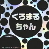 くろまるちゃん