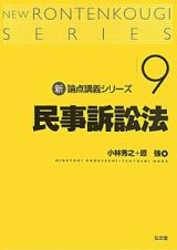 民事訴訟法　新・論点講義シリーズ９