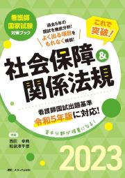 これで突破！　社会保障＆関係法規２０２３