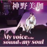 神野美伽デビュー４０周年コンサート～Ｍｙ　ｖｏｉｃｅ　ｉｓ　ｔｈｅ　ｓｏｕｎｄ　ｏｆ　ｍｙ　ｓｏｕｌ～