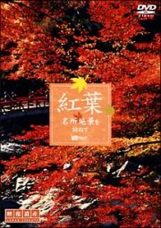 紅葉　名所絶景を訪ねて