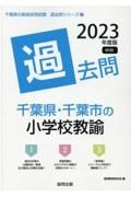 千葉県・千葉市の小学校教諭過去問　２０２３年度版