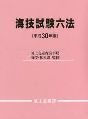 海技試験六法　平成３０年