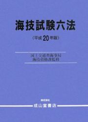 海技試験六法　平成２０年