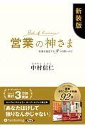 営業の神さま　営業が進化する９つの問いかけ　特典追補版