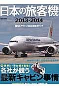 日本の旅客機　２０１３－２０１４　特集：豪華シートが続々登場！各社が競う最新キャビン事情