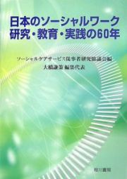 日本のソーシャルワーク研究・教育・実践の６０年