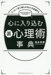 心に入り込む裏心理術事典　たった一言で誰もがあなたを信頼する