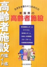 新潟県の高齢者施設