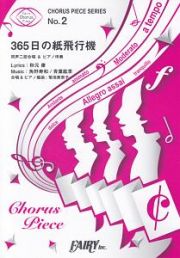 ３６５日の紙飛行機／ＡＫＢ４８　同声二部合唱＆ピアノ伴奏　コーラスピースシリーズ２　ＮＨＫ連続テレビ小説『あさが来た』主題歌