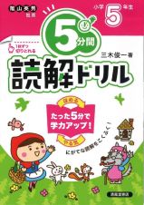 ５分間読解ドリル　小学５年生