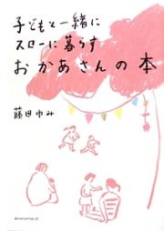 子どもと一緒にスローに暮らすおかあさんの本