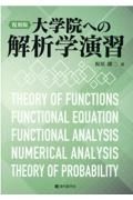 復刻版　大学院への解析学演習