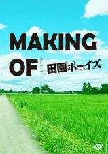 ＭＡＫＩＮＧ　ＯＦ　田園ボーイズ