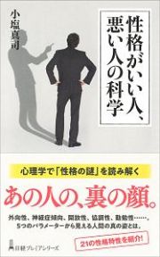 性格がいい人、悪い人の科学