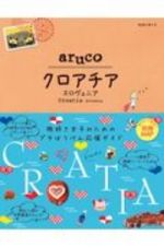 地球の歩き方　ａｒｕｃｏ　クロアチア　スロヴェニア