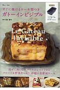 すぐに焼けるケーキ型つき　ガトーインビジブル