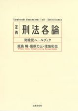 定義刑法各論　財産犯ルールブック