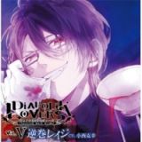 ＤＩＡＢＯＬＩＫ　ＬＯＶＥＲＳ　ドＳ吸血ＣＤ　Ｖｏｌ．５　レイジ　ｃｖ．小西克幸