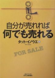 自分が売れれば何でも売れる