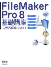 ＦｉｌｅＭａｋｅｒ　Ｐｒｏ８基礎講座