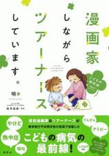 漫画家しながらツアーナースしています。こどもの病気別“役立ち”セレクション