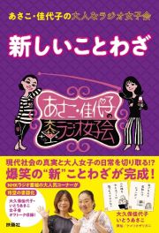 あさこ・佳代子の大人なラジオ女子会　新しいことわざ