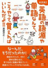 英語の語源や単語なんて、こうやって覚えればいいんだよ！！