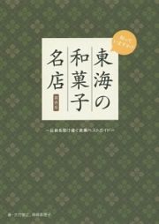 知っていますか？東海の和菓子名店＜保存版＞