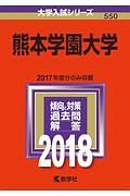 熊本学園大学　２０１８　大学入試シリーズ５５０