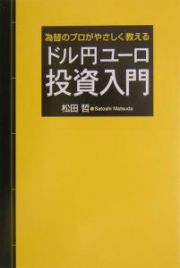 ドル円ユーロ投資入門