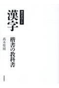 書の手ほどき　漢字楷書の教科書
