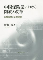 中国保険業における開放と改革