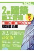 ２級建築施工管理第一次・第二次検定問題解説集　２０２４年版