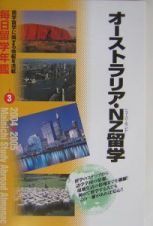 毎日留学年鑑　２００４～２００５　オーストラリア・ＮＺ（ニュージーランド）留学