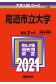 尾道市立大学　大学入試シリーズ　２０２１