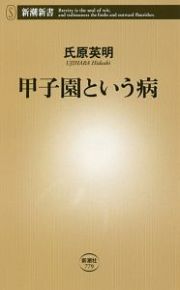 甲子園という病