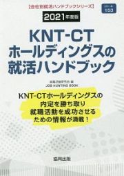 ＫＮＴ－ＣＴホールディングスの就活ハンドブック　会社別就活ハンドブックシリーズ　２０２１