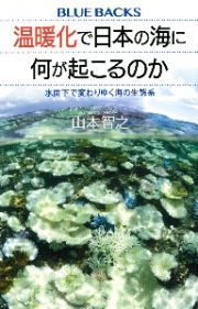 温暖化で日本の海に何が起こるのか　水面下で変わりゆく海の生態系