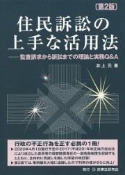 住民訴訟の上手な活用法＜第２版＞