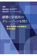 鎮静と安楽死のグレーゾーンを問う　医学・看護学・生命倫理学・法学の視点