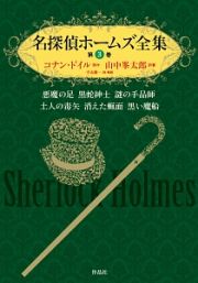 名探偵ホームズ全集　悪魔の足　黒蛇紳士　謎の手品師　土人の毒矢　消えた蝋面　黒い魔船