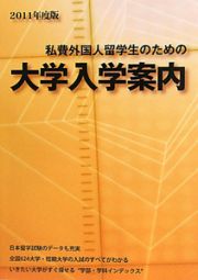 大学入学案内　私費外国人留学生のための　２０１１