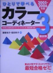 ひとりで学べるカラーコーディネーター３級試験　２００５－２００６