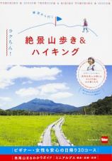 東京から行く　ラクちん！絶景山歩き＆ハイキング