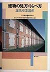 建物の見方・しらべ方　近代産業遺産
