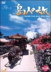 島人の旅　２　八重山諸島・竹富島、西表島、鳩間島、新城島