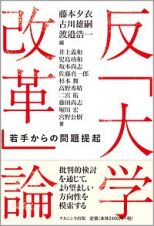 反「大学改革」論